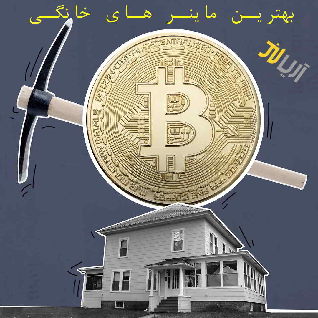 بهترین ماینر خانگی